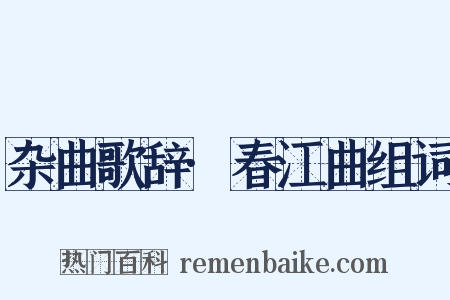 杂曲歌辞·春江曲组词是什么意思的图片